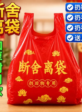 旧物专用衣服断舍离红色袋子家用加厚拉吉加大转运红色除秽手提式