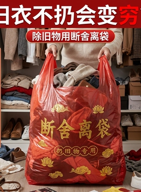 扔衣服用断舍离红色袋子除秽拉吉转运袋断舍离家用手提式加厚加大