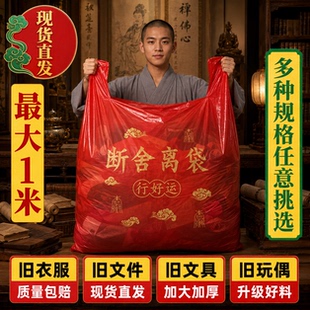 红色垃圾袋除秽拉吉转运袋扔旧衣服加厚家用大号塑料袋超大断舍离