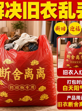 【扔旧衣服用】断舍离大号手提式加厚加大1米红色除秽拉吉转运袋