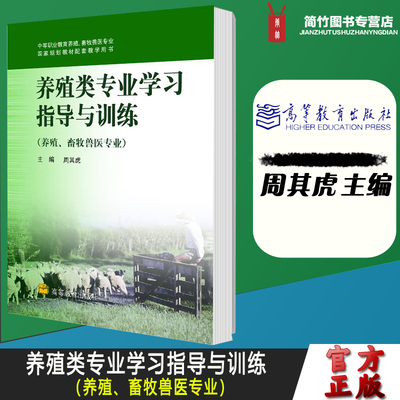 养殖类专业学习指导与训练 养殖 畜牧兽医专业 周其虎 高等教育出版社