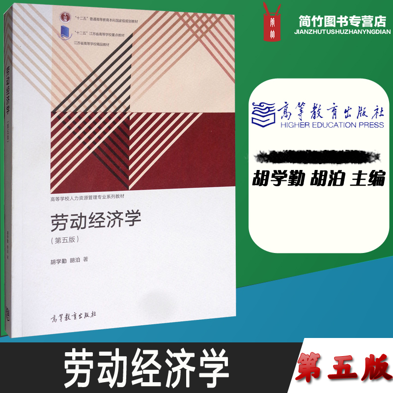 劳动经济学第五版第5版胡学勤胡泊主编高等教育出版社