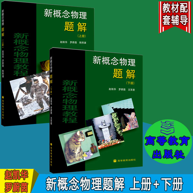 高教现货P3】新概念物理题解上下册赵凯华罗蔚茵陈熙谋著高等教育出版社新概念物理教程力学光学热学电磁学量子物-封面