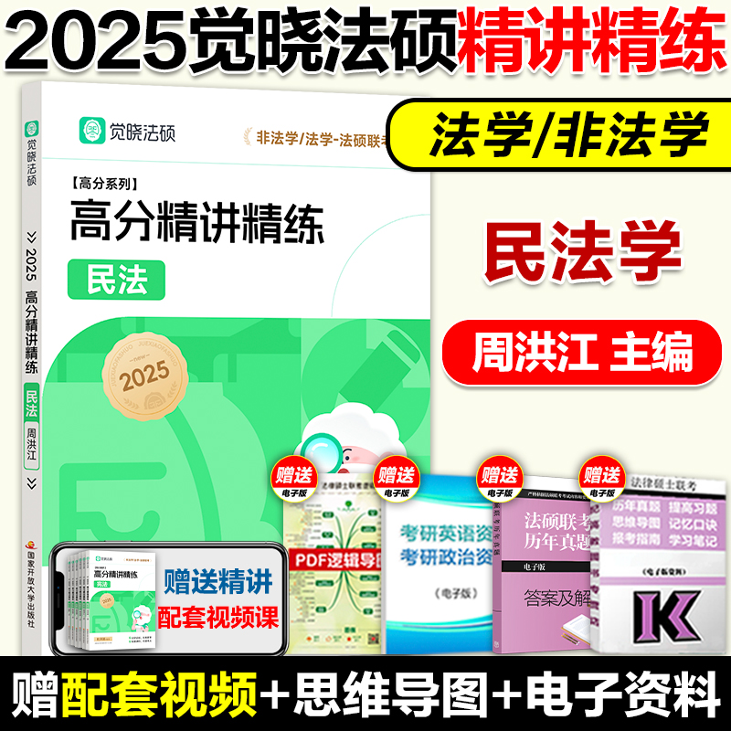 现货】2025觉晓法硕法律硕士联考一本通精讲精练周洪江民法学法学非法学可搭法硕章节分类详解法硕考试大纲考试分析