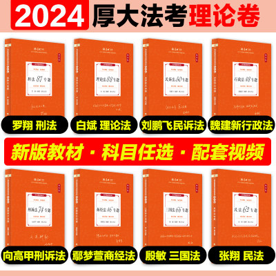 现货】厚大法考2024客观题理论卷司法考试教材厚大法考2024全套资料张翔民法罗翔刑法向高甲刑诉白斌理论法鄢梦萱商经法殷敏三国法