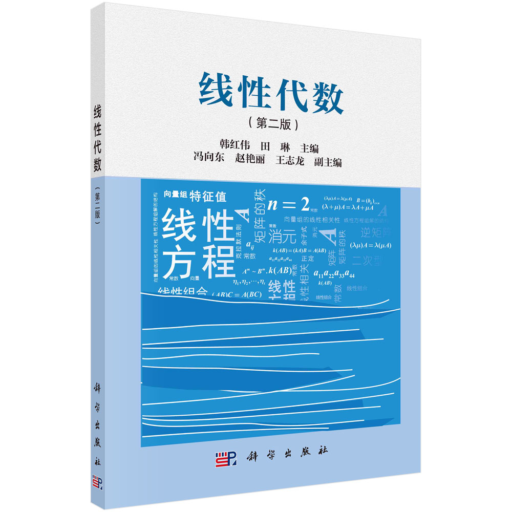 线性代数 第二版第2版  韩红伟 田琳  科学出版社