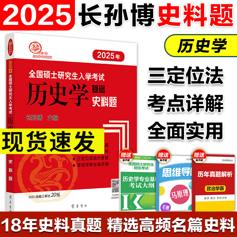 2025长孙博历史学考研313历史学基础史料题 全国硕士研究生入学考试历史学基础史料题 搭模拟试卷30套选择题历年真题解析 书籍/杂志/报纸 考研（新） 原图主图