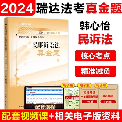 瑞达法考2024韩心怡民诉法真金题 24司法考试民诉法真金题 法考教材搭钟秀勇民法鄢梦萱柏浪涛刑法法考全套资料2024