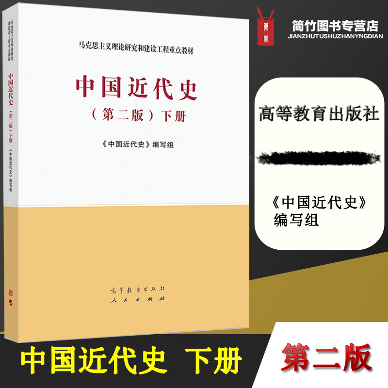 高教现货】中国近代史第二版2版下册《中国近代史》编写组高等教育出版社