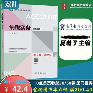 纳税实务 第二版 第2版 夏菊子 高等教育出版社 等职业教育财务会计专业系列教材