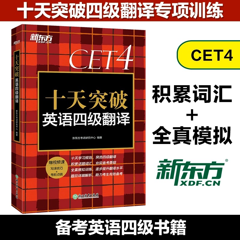 新东方十天突破英语四级翻译专项训练备考2024年6月4级cet4考试英语真题详解试卷模拟题搭听力阅读写作四级词汇单词书