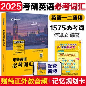 现货】2025考研英语何凯文1575词汇长难句解密英语一英语二可搭唐迟阅读的逻辑红宝书考研英语词汇黄皮书真题