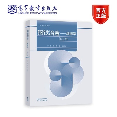 钢铁冶金——炼钢学(第2版) 朱荣  王新华 高等教育出版社