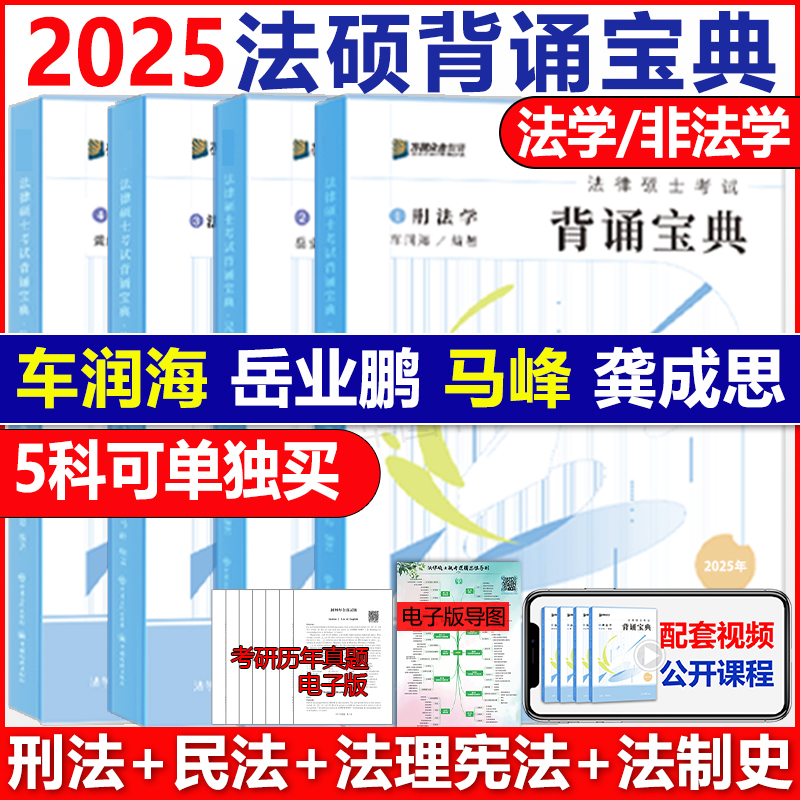 2025考研众合法硕背诵宝典