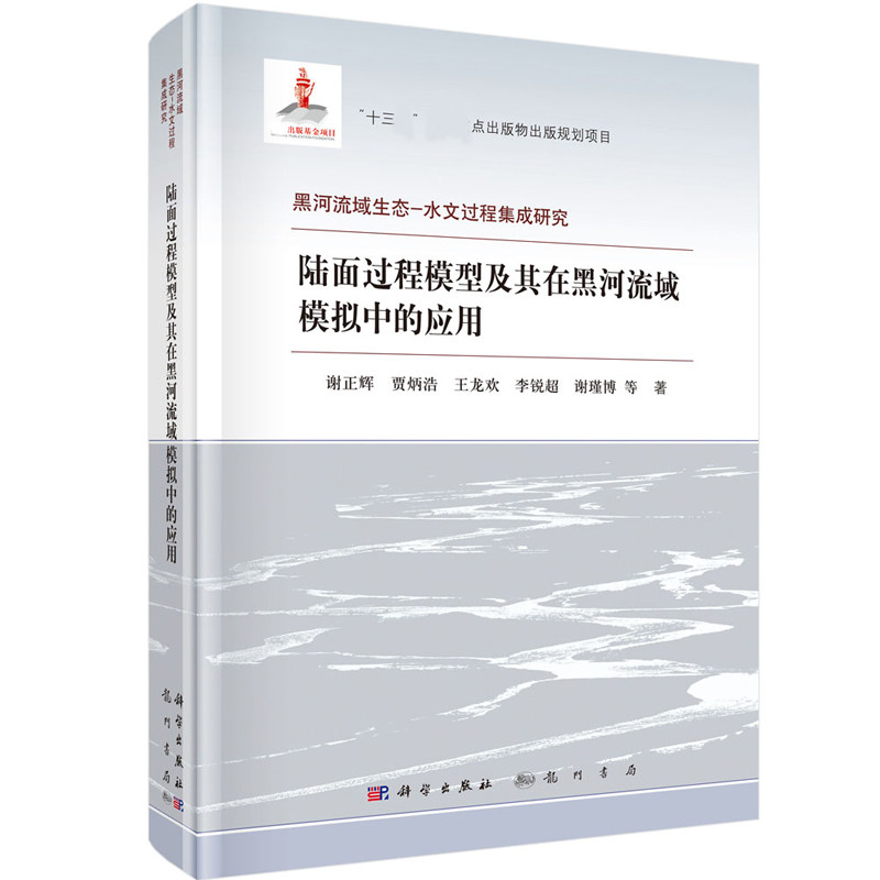 陆面过程模型及其在黑河流域模拟中的应用  谢正辉等  科学出版社属于什么档次？