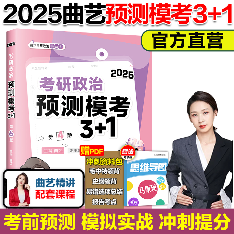 YS曲艺2025考研政治预测模考3+1考研政治预测模拟卷可搭风中劲草徐涛小黄书肖秀荣1000题知识点提要肖四肖八