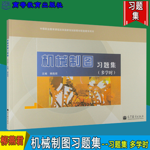 高教现货 26920-A0】机械制图习题集 多学时 柳燕君 高等教育出版社 中等职业教育课程改革国家规划新教材配套教学用书