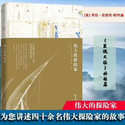 伟大的探险家 【英】罗宾汉伯里 特里森 商务印书馆  陆地 河流 极地冰雪 荒漠 地球 发现之旅姊妹篇 探险家的故事