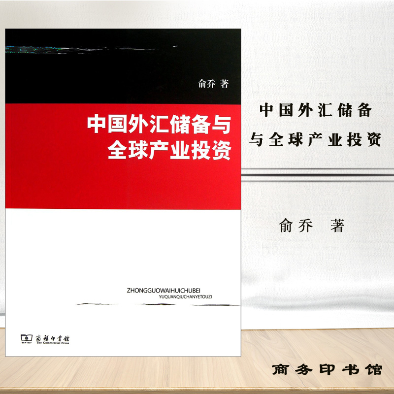 D中国外汇储备与全球产业投资俞乔著商务印书馆中国是世界大外汇储备国如何规避风险