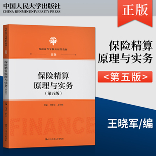 保险精算原理与实务 第五版 王晓军 中国人民大学出版社 普通高等学校应用型教材 金融