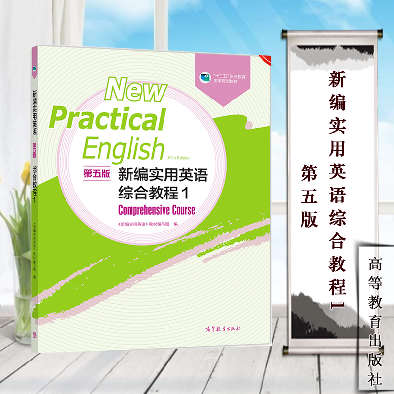 高教现货】新编实用英语综合教程1 第五版 高等教育出版社 十二五职业教育国家规划教材