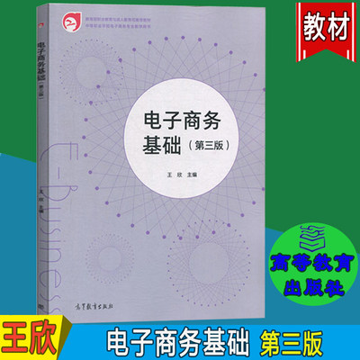 电子商务基础 第三版 第3版 王欣 高等教育出版社