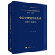 社 中药方剂理论 科学出版 中医学理论专论集成