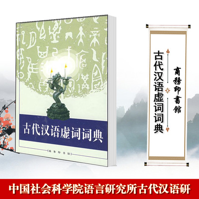 古代汉语虚词词典 精装 中国社会科学院语言研究所古代汉语研    商务印书馆  笔画检字表  笔画检字表 共计1855条