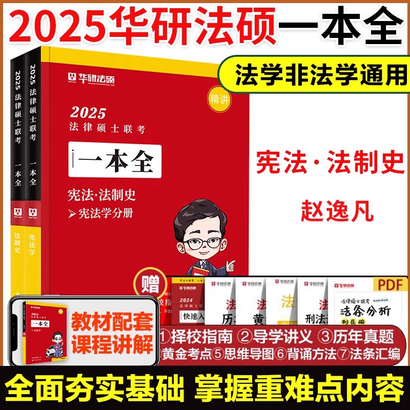 2025华研法硕法律硕士赵逸凡宪法法制史一本全法学非法学24法硕考研教材搭法硕基础配套练习真题试卷一本通法硕考试分析