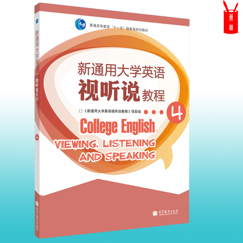 新通用大学英语视听说教程4 《新通用大学英语视听说教程》项目组