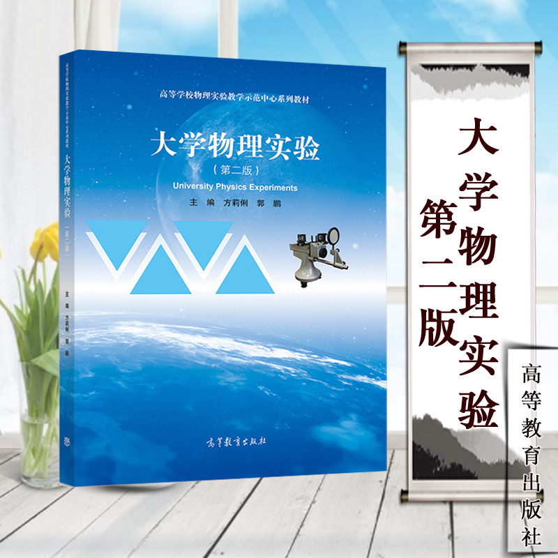 第二版 第2版 方莉俐 郭鹏 高等教育出版社 高等学校物理实验教学示范