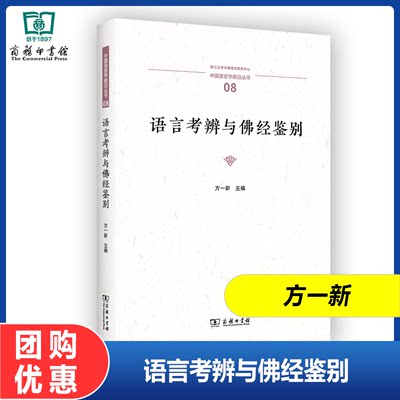 语言考辨与佛经鉴别 中国语言学前沿丛书 方一新 主编 商务印书馆