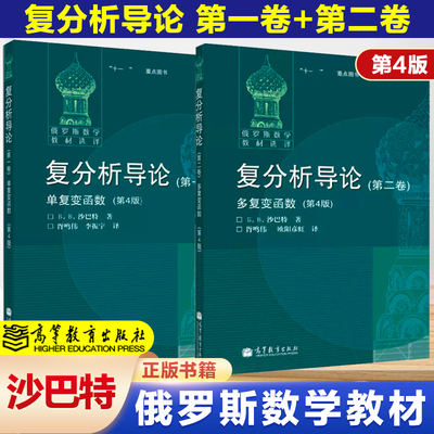 高教速发H1】复分析导论 第一卷单复变函数+第二卷多复变函数第4版第四版 沙巴特著 胥鸣伟等译高等教育出版社 俄罗斯数学教材选译