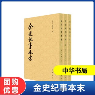 金史纪事本末 历代纪事本末 李有棠撰 中华书局 全三册