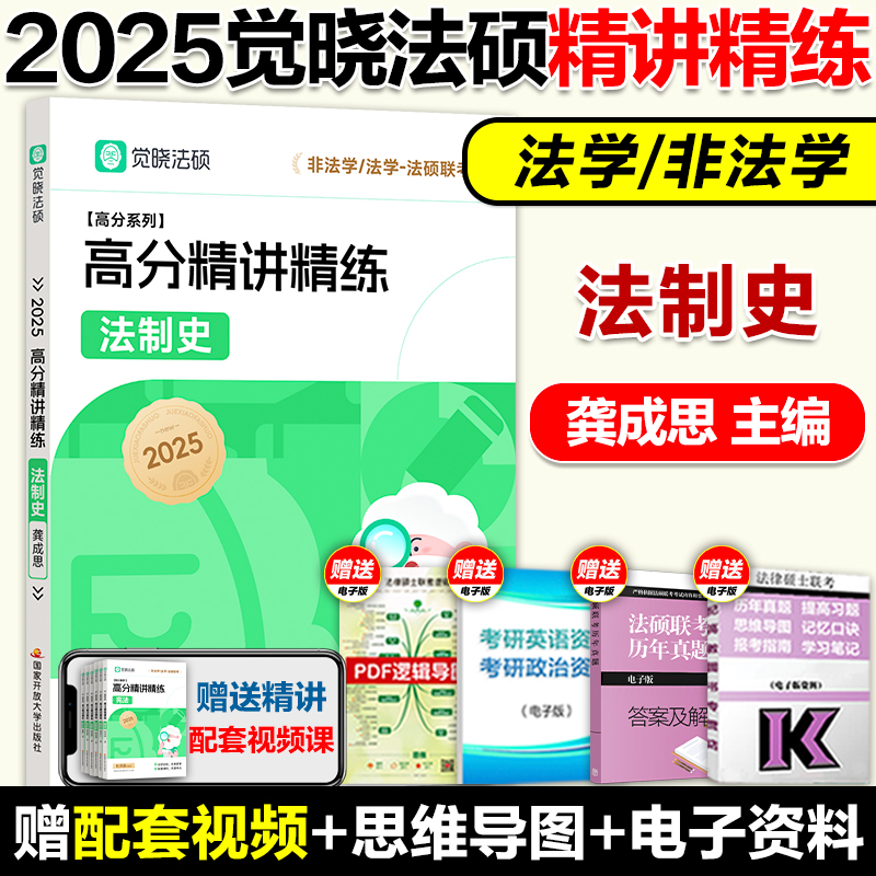 现货】2025觉晓法硕法律硕士联考一本通精讲精练龚成思法制史法学非法学可搭法硕章节分类详解法硕考试大纲考试分析