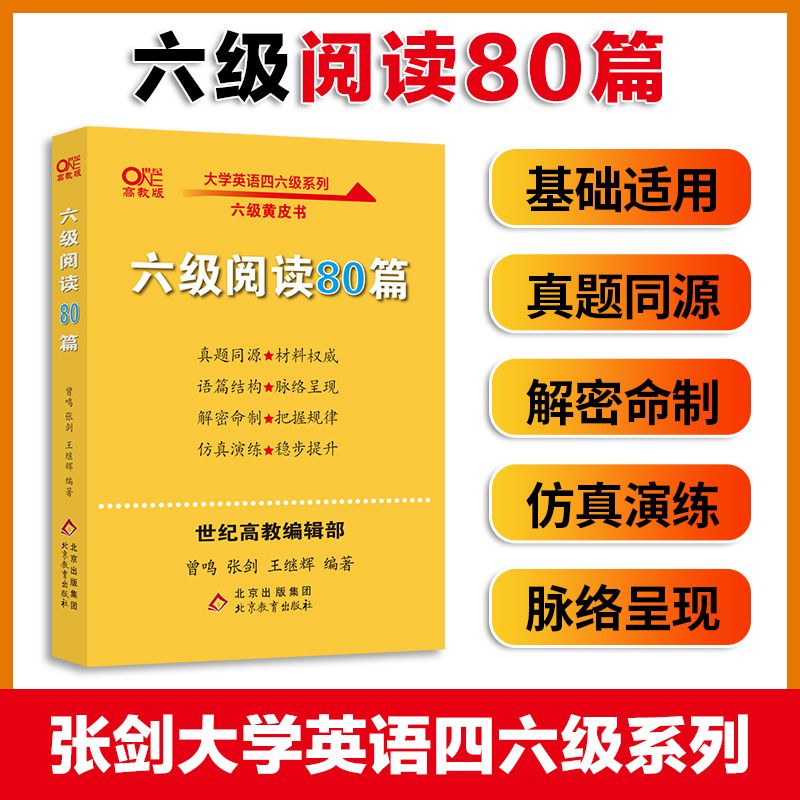 黄皮书六级阅读80篇真题同源