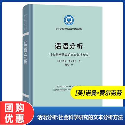 话语分析:社会科学研究的文本分析方法 语言学及应用语言学名著译丛 [英]诺曼·费尔克劳 著 赵芃 译 商务印书馆