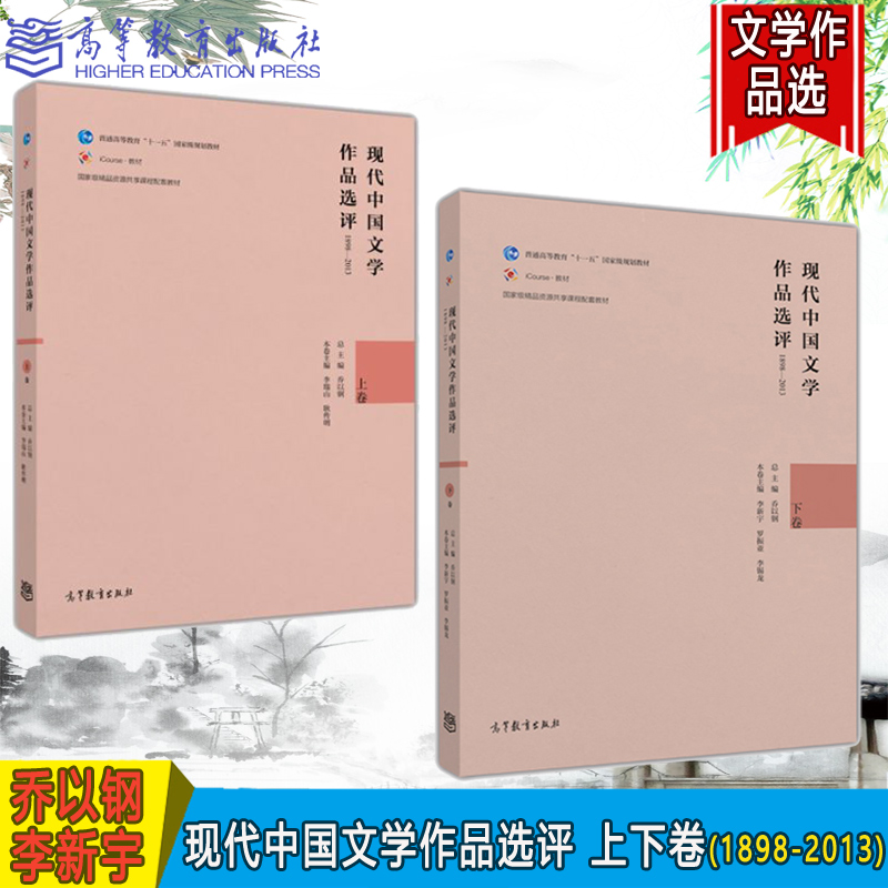 高教现货】现代中国文学作品选评 1898-2013上卷+下卷 2本套装乔以钢高等教育出版社