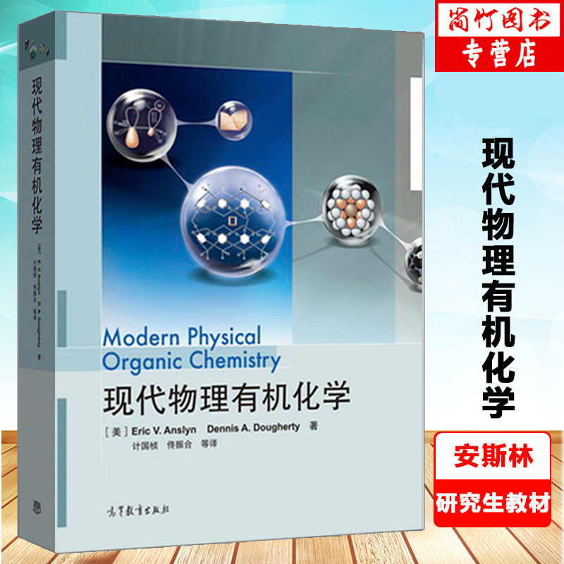 高教现货J6】现代物理有机化学计国桢高等教育出版社药学和材料科学等专业大学教材有机化学研究课题资料_虎窝淘