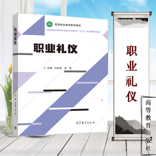 向多佳 李俊 高等教育出版 也可以作为职业礼仪培训指导用书 职业礼仪 社 高等职业院校公共基础课教材