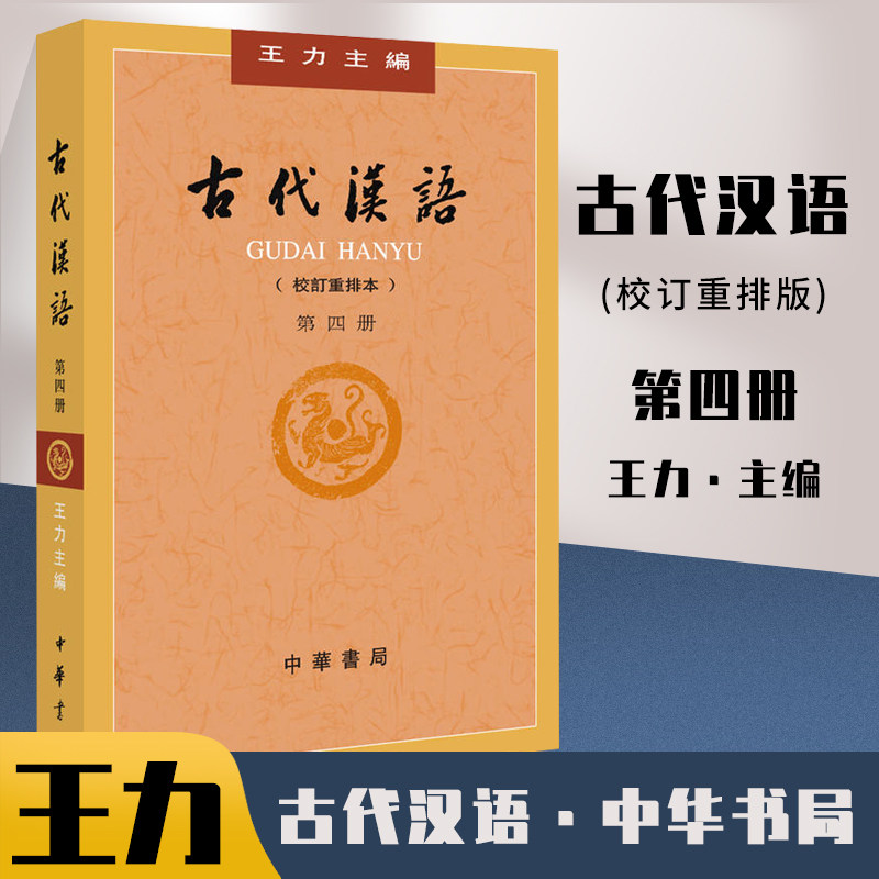 古代汉语 第4册 (校订重排本) (繁体中文)  王力 普通高等教育 中华