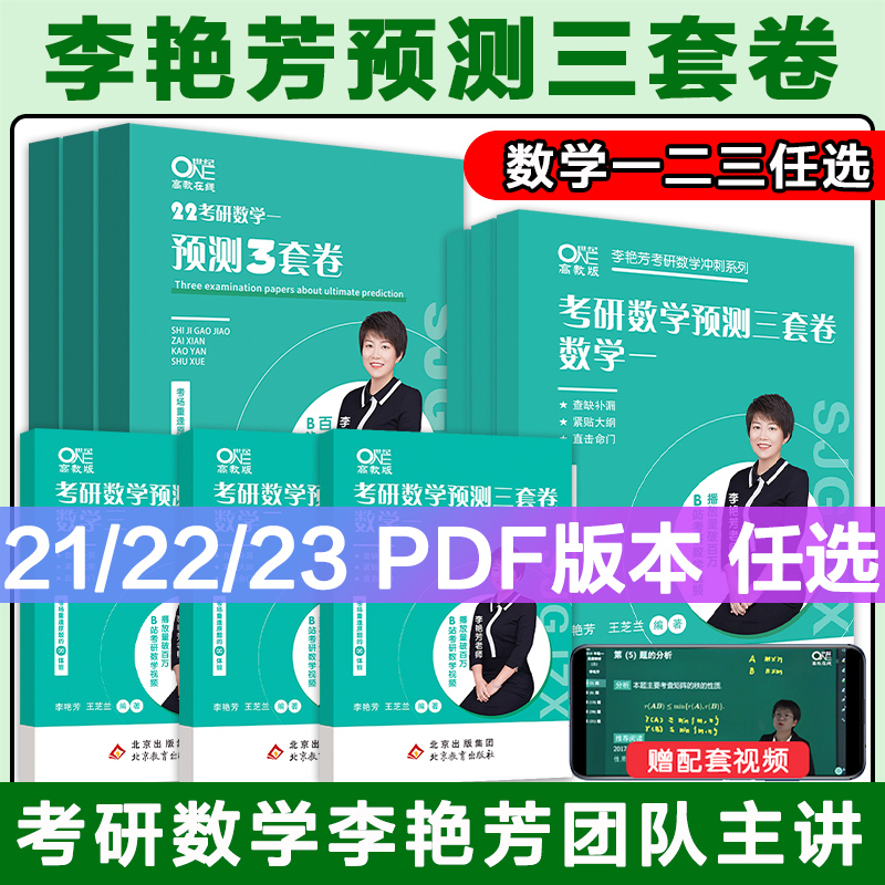 李艳芳考研数学冲刺模拟预测3套卷数学一数学二数学三2021年2022年2023年电子版PDF 书籍/杂志/报纸 考研（新） 原图主图