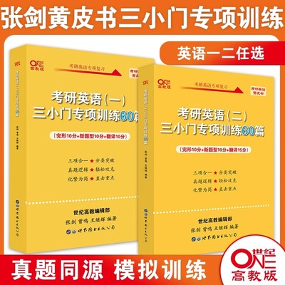 官方现货】黄皮书2025考研英语一英语二 小三门专项训练60篇 张剑三小门王继辉专项训练完型新题型翻译搭阅读理解80篇写作60篇2024