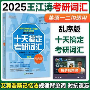 新东方2025十天搞定考研词汇乱序版王江涛刘文涛 2025考研英语一英语二历年真题词汇单词书 10天搞定考研词汇乱序版