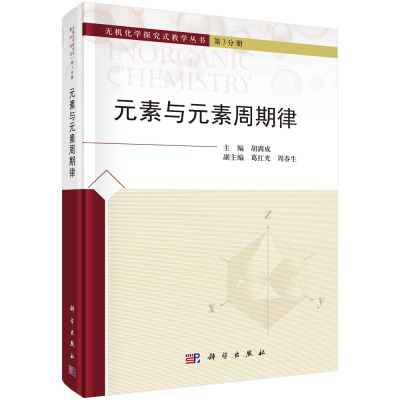 元素周期律胡满成科学出版社