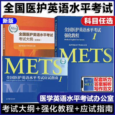 全国医护英语水平考试强化教程应试指南一级医护英语水平考试外语英文词汇翻译真题模拟题METS考试证书高等教育出版社