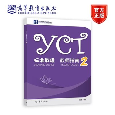 YCT标准教程·教师指南2 谢婷 高等教育出版社