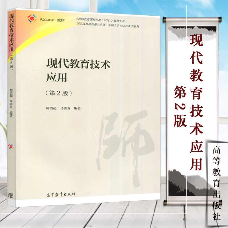 现代教育技术应用 第2版 第二版 柯清超 马秀芳 高等教育出版社 教师