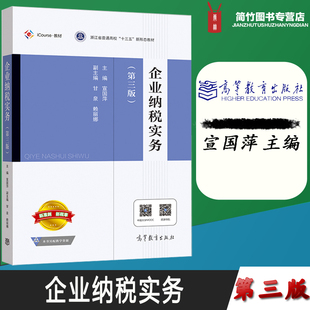 企业纳税实务 第三版 第3版 宣国萍 主编 高等教育出版社 高等职业教育财务会计专业系列教材 浙江省普通高校十三五新形态教材