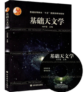 高教现货P4】基础天文学 刘学富  高等教育出版社